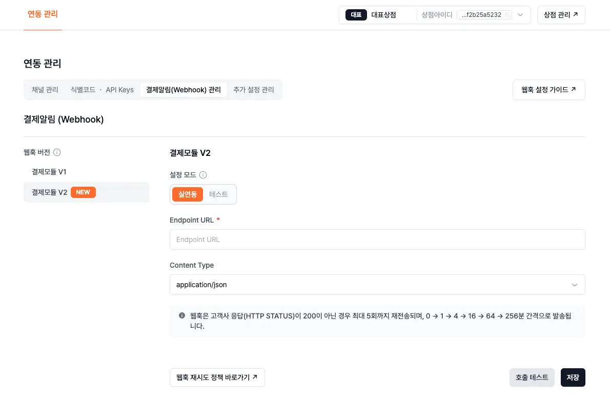 포트원 콘솔 결제알림(Webhook) 관리 화면